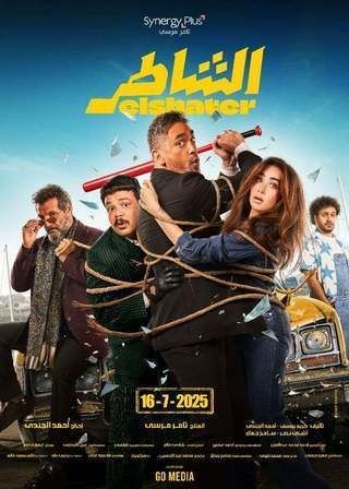مشاهدة فيلم الشاطر 2025  مشاهدة فيلم الشاطر 2025