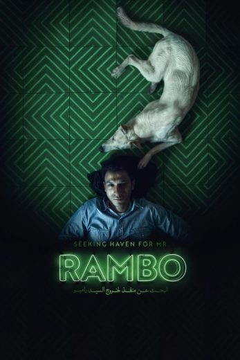 مشاهدة فيلم البحث عن منفذ لخروج السيد رامبو 2024  مشاهدة فيلم البحث عن منفذ لخروج السيد رامبو 2024