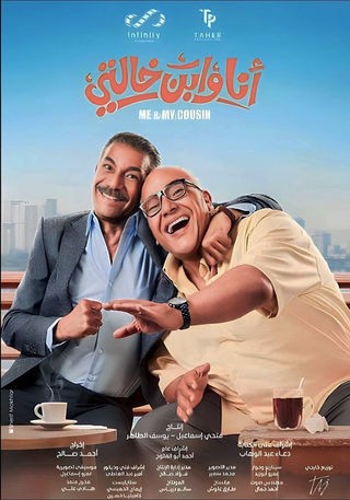 مشاهدة فيلم أنا وابن خالتي 2024  مشاهدة فيلم أنا وابن خالتي 2024