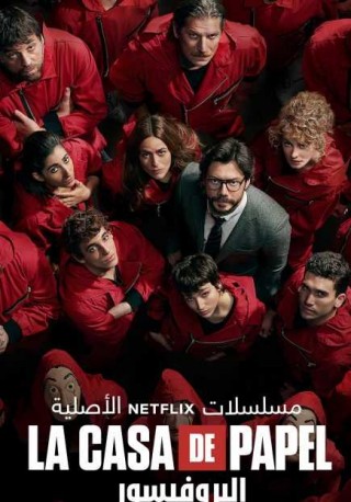 مسلسل La casa de papel - مسلسل La Casa de Papel الموسم الرابع